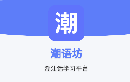 潮语坊app 潮语坊app