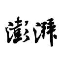 澎湃新闻手机客户端 v11.1.2安卓版