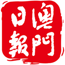 澳门日报app v5.5.8安卓版