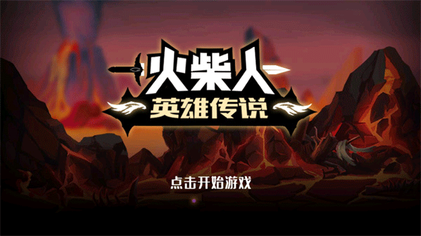 火柴人英雄传说 v1.1.4安卓版