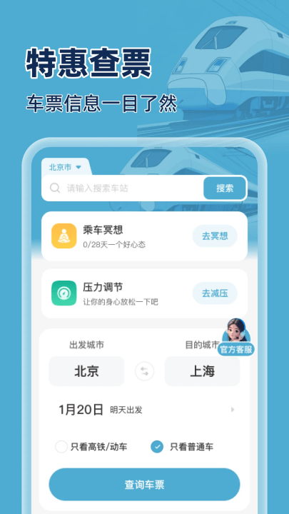 火车特惠搜app v1.0.3 最新版 火车特惠搜app v1.0.3 最新版