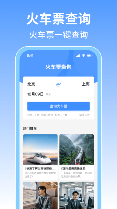 火车票旅行免费查app v1.0.9 最新版 火车票旅行免费查app v1.0.9 最新版