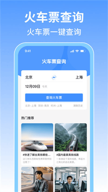 火车票旅行免费查软件 火车票旅行免费查软件