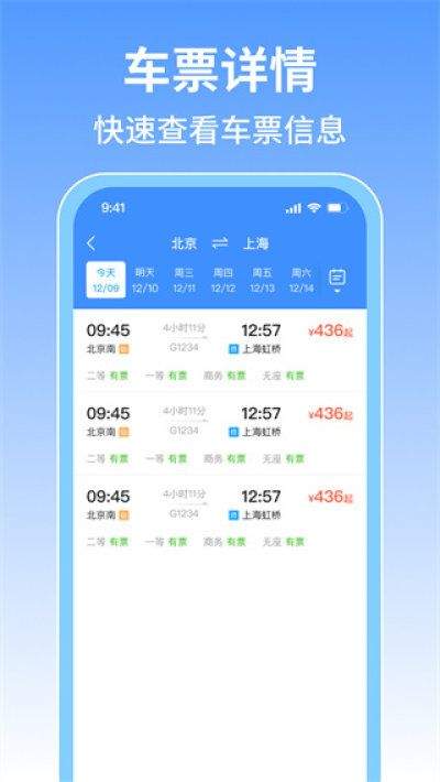 火车票旅行免费查软件 v1.1.3 安卓版