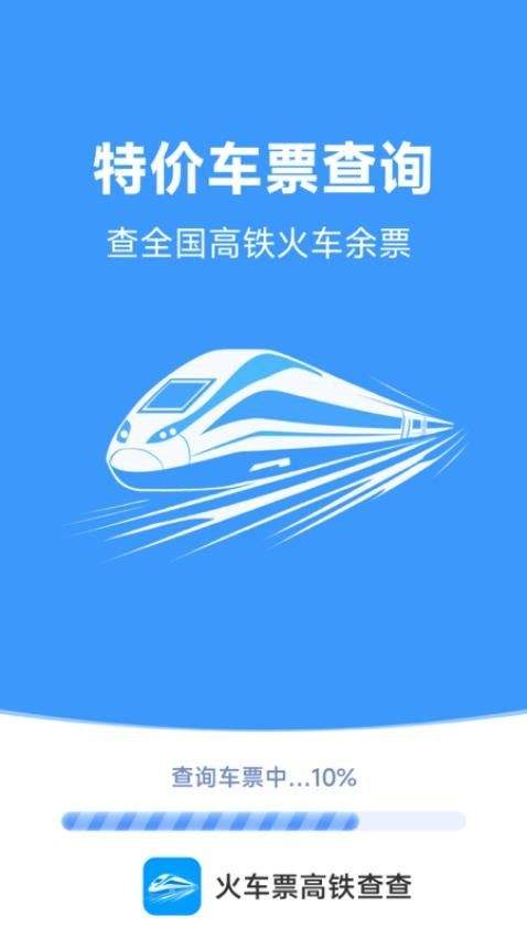 火车票高铁查查正版下载 v1.6.7.3 安卓版 火车票高铁查查正版下载 v1.6.7.3 安卓版
