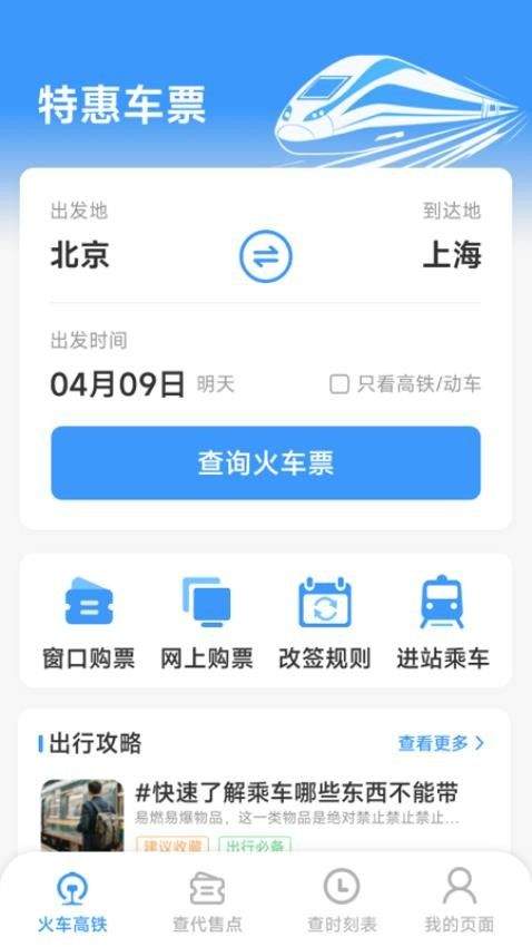 火车票高铁查查正版下载 v1.6.7.3 安卓版 火车票高铁查查正版下载 v1.6.7.3 安卓版