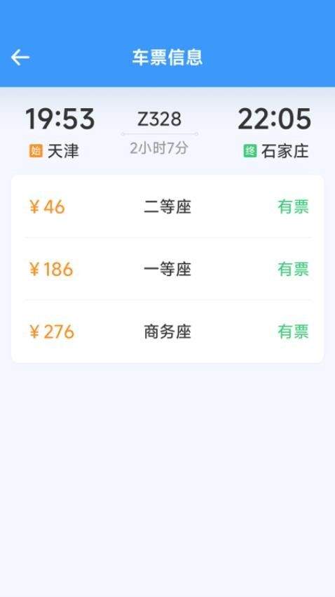火车票高铁查查正版下载 v1.6.7.3 安卓版 火车票高铁查查正版下载 v1.6.7.3 安卓版