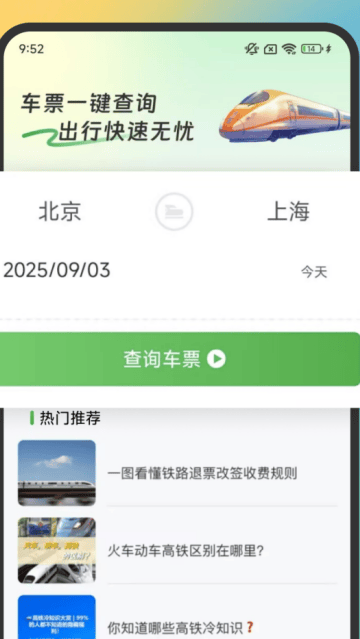 火车高铁余票免费查软件 火车高铁余票免费查软件