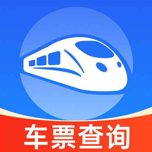 火车高铁余票免费查软件 v1.1.1 最新版