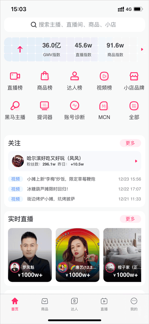 灰豚数据抖音版 v3.9.3安卓版