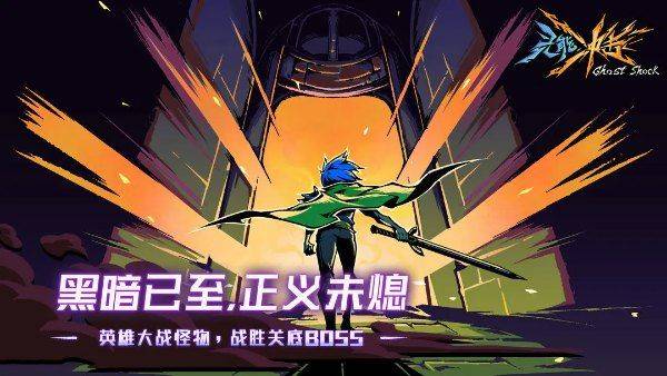 灵能冲击 v1.3.8安卓版