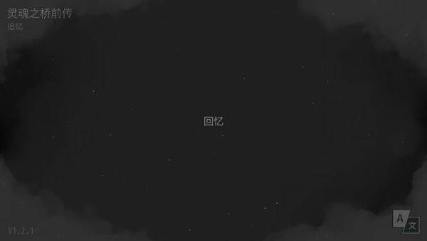 灵魂之桥前传追忆游戏 v1.2.1安卓版