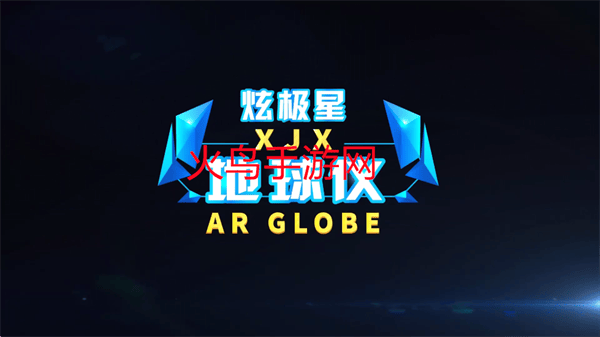 炫极星AR地球仪app 炫极星AR地球仪app