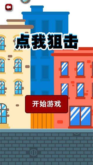 点我狙击游戏 v1.1安卓版