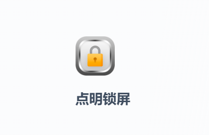 点明锁屏app下载安装 点明锁屏app下载安装