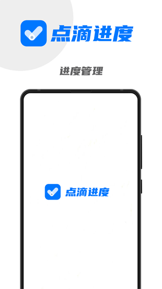 点滴进度app v3.0.0安卓版