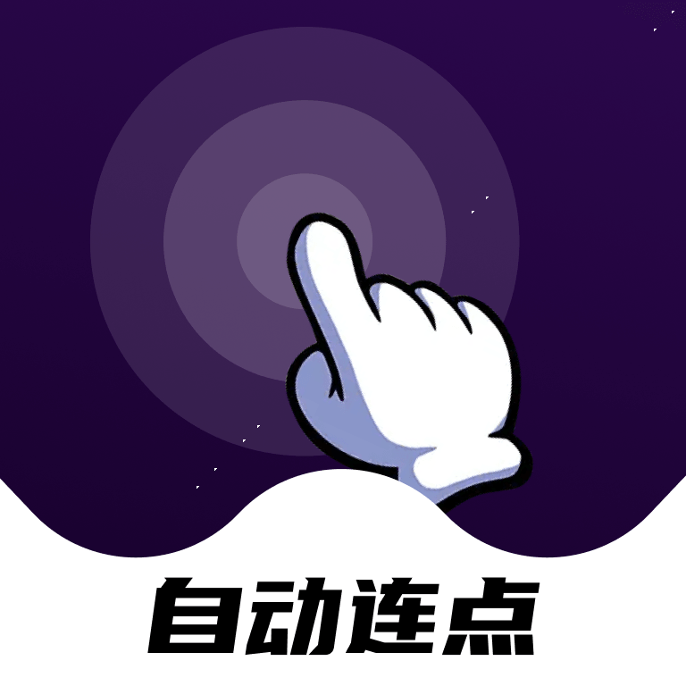 点点自动点击器app v1.0.0 安卓版