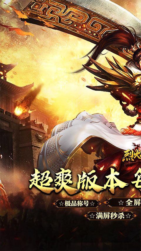 烈火战神变态版 v1.0.0安卓版