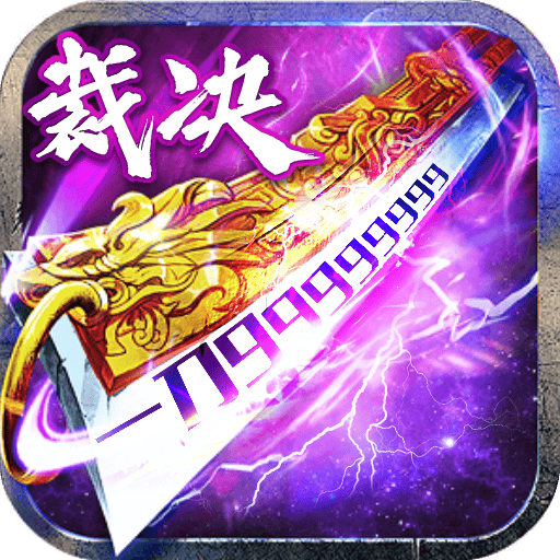 烈焰封神传奇手游官方 v1.4.2 最新版
