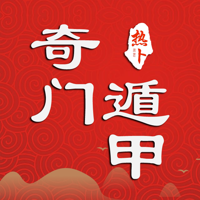 热卜奇门遁甲排盘软件app v3.0.0 安卓版