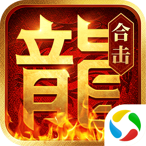 热血合击应用宝版本手机下载 v2.6.101 最新版