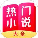 热门小说大全手机版 v7.15.0安卓版