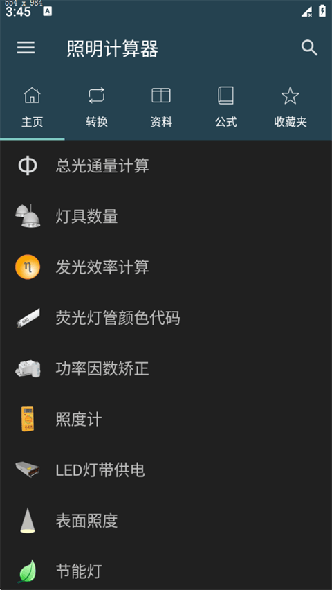 照明计算器app v7.0.1安卓版