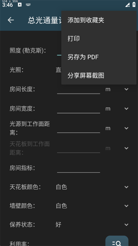 照明计算器app v7.0.1安卓版
