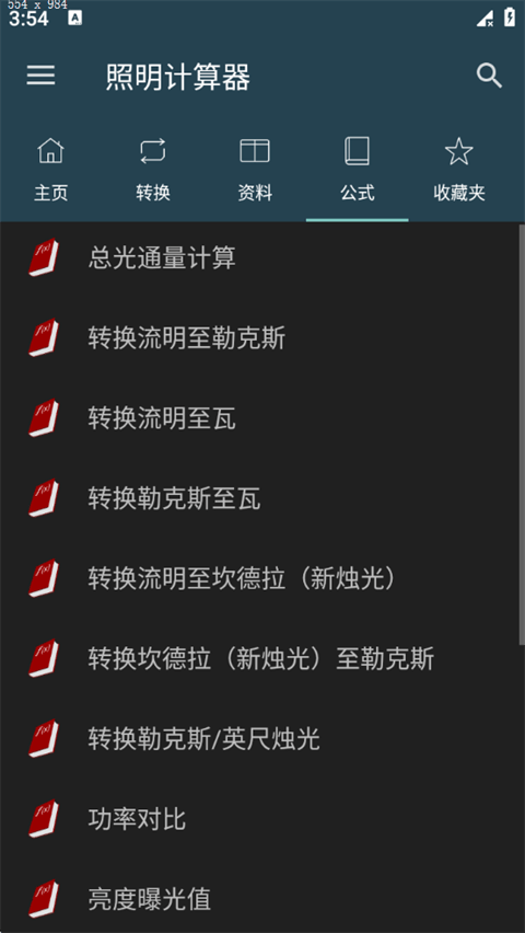 照明计算器app v7.0.1安卓版