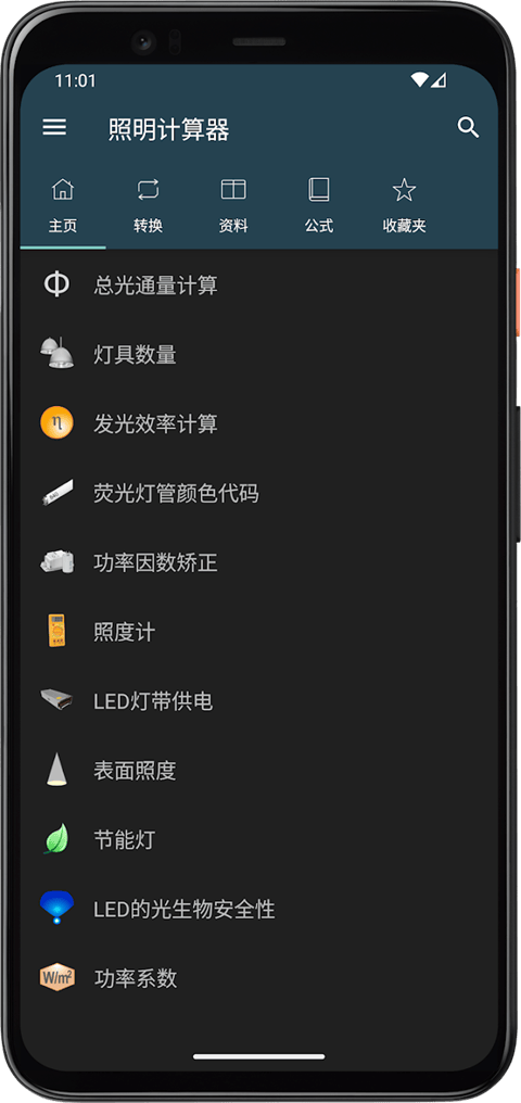 照明计算器app v7.0.1安卓版