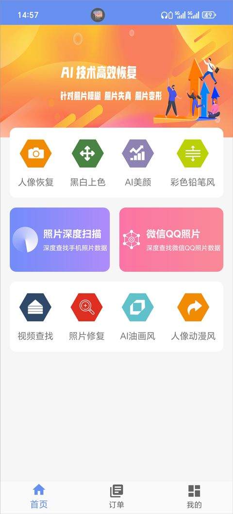 照片恢复大师免费版 v3.1.9安卓版