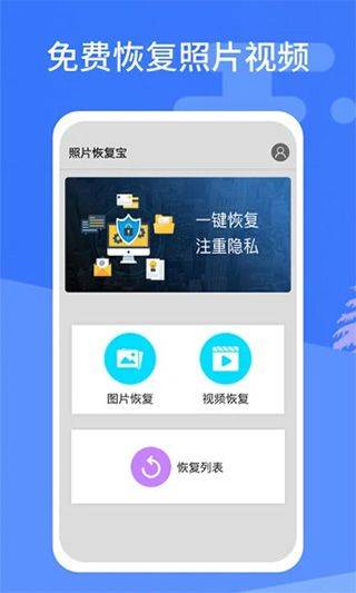照片恢复宝app v2.5.0安卓版