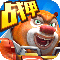熊出没之机甲熊大游戏官方版 v2.5.2 中文版