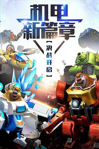 熊出没之机甲熊大官方正版 v2.5.2安卓版
