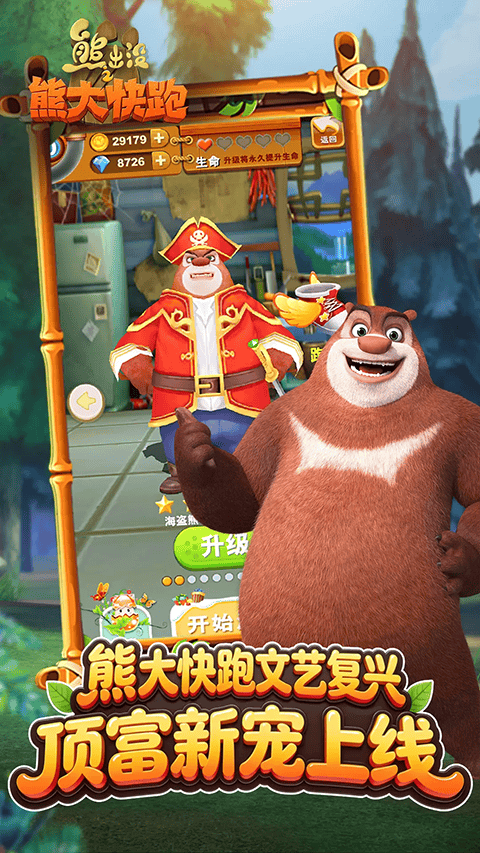熊出没之熊大快跑应用宝版 v4.5.0安卓版