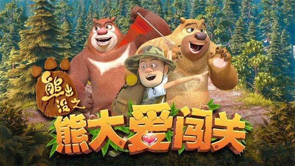 熊出没之熊大爱闯关游戏 v1.3安卓版
