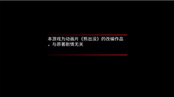 熊出没离别游戏手机版 v0.3 安卓版 熊出没离别游戏手机版 v0.3 安卓版