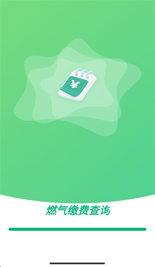 燃气缴费计算器app 燃气缴费计算器app