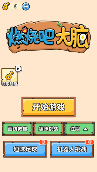 燃烧吧大脑下载OPPO版 v1.0.1.1 安卓版 燃烧吧大脑下载OPPO版 v1.0.1.1 安卓版