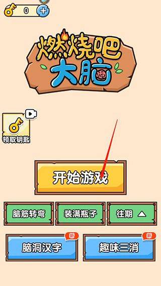 燃烧吧大脑下载OPPO版 v1.0.1.1 安卓版 燃烧吧大脑下载OPPO版 v1.0.1.1 安卓版