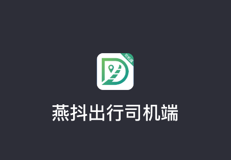 燕抖出行司机端app 燕抖出行司机端app