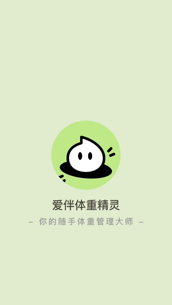 爱伴体重精灵软件 v1.0.5 安卓版