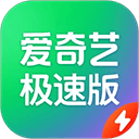 爱奇艺极速版官方正版 v6.4.20安卓版