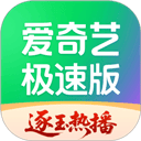 爱奇艺极速版赚钱版最新版 v6.3.30安卓版