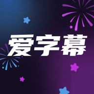 爱字幕大师软件 v3.1.2 最新版