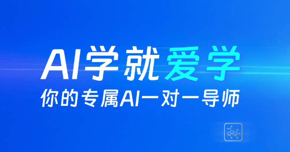 爱学app下载安装 爱学app下载安装