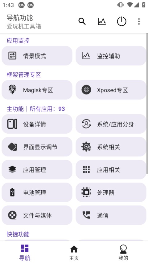 爱玩机工具箱 v22.5.5.0安卓版