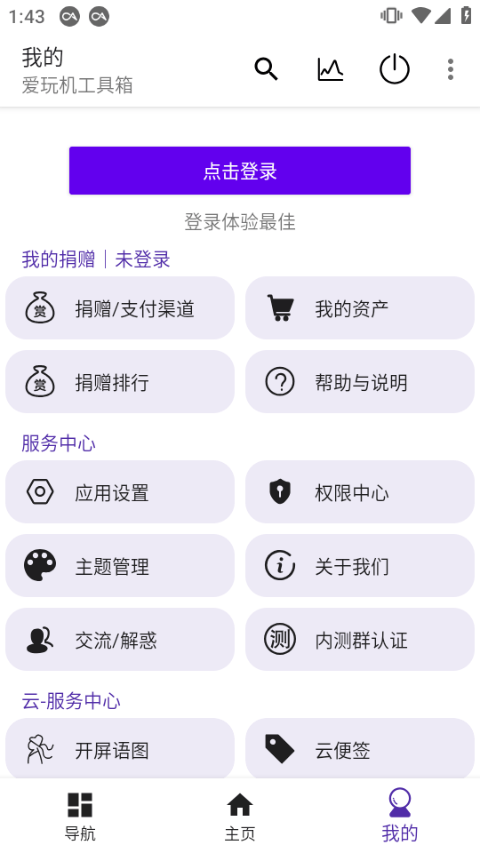 爱玩机工具箱 v22.5.5.0安卓版