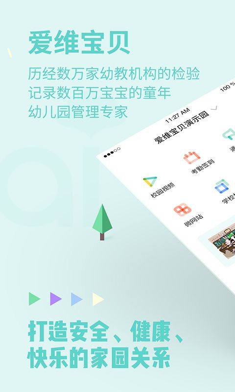 爱维宝贝园长版 v4.6.99安卓版