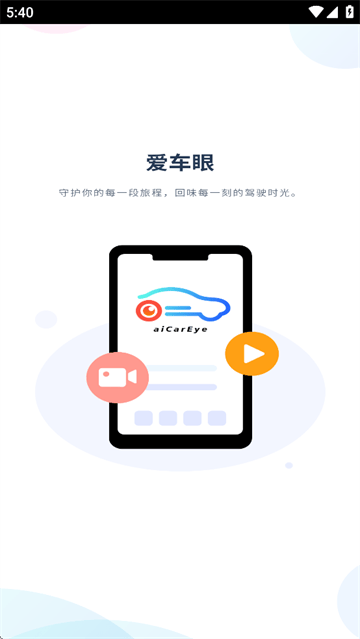 爱车眼APP最新版本